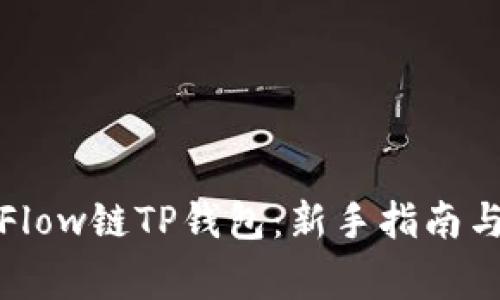 如何安全使用Flow链TP钱包：新手指南与常见问题解答