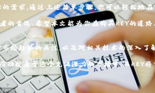 baioti轻松在TP钱包购买KEY：简单步骤与新手指南/baioti  
TP钱包, 购买KEY, 加密货币, 数字钱包/guanjianci  

引言：为什么选择TP钱包购买KEY?  
在数字货币的世界里，TP钱包因其安全性和用户友好性受到广泛欢迎。许多新手和老手都希望通过它购买KEY这种加密资产。KEY作为数字资产的一部分，不仅具有投资价值，还在去中心化金融（DeFi）和区块链应用中发挥着重要作用。本文将带你深入了解如何在TP钱包中顺利购买KEY，解决你可能面临的疑问与困惑。  

引导你进入TP钱包的世界  
首先，如果你还没有TP钱包，可以前往官方网站进行下载和注册。TP钱包是一款支持多种加密资产的数字钱包，用户可以轻松管理自己的数字资产，交易过程还极为简便。在注册过程中，请确保使用强密码以保护您的账户安全。

准备工作：购买KEY前的必要步骤  
在你开始购买KEY之前，有几个准备步骤是必不可少的：  
ul  
    listrong创建钱包：/strong确保你的TP钱包已经创建并且能够正常使用。/li  
    listrong充值资金：/strong在进行交易前，你需要在钱包中充值足够的资金，可以通过法币购买或转账其他加密资产。/li  
    listrong确认网络选择：/strong在购买KEY前，确保选择对应的区块链网络（如以太坊或其他）以进行交易。/li  
/ul  

在TP钱包中购买KEY的具体步骤  
接下来，让我们详细了解如何在TP钱包中购买KEY。整个过程相对简单，只需几个步骤：  
ol  
    listrong打开TP钱包：/strong确保你已经登录到你的TP钱包账户。/li  
    listrong选择“交易”选项：/strong在主界面中，找到并点击“交易”或“市场”选项。/li  
    listrong查找KEY：/strong在交易界面，使用搜索框输入“KEY”以查找该资产。/li  
    listrong选择购买金额：/strong输入你想购买KEY的数量，确保你的余额足够覆盖费用。/li  
    listrong确认交易：/strong检查交易信息，点击“确认”进行交易。/li  
    listrong等待确认：/strong交易完成后，可以在资产列表中查看到你购买的KEY。/li  
/ol  

注意事项：交易过程中需要警惕的几个点  
在进行任何加密交易时，用户应保持警惕，以避免常见的陷阱和错误。以下是一些要注意的事项：  
ul  
    listrong手续费：/strong每笔交易都会涉及一定的交易手续费，确保在交易前了解清楚相关费用。/li  
    listrong市场波动：/strong加密货币的价格波动较大，实时关注市场动态以获取最佳价格。/li  
    listrong安全措施：/strong启用双重认证（2FA）等安全措施，以保护你的账户。/li  
/ul  

总结：为什么TP钱包是购买KEY的理想选择  
总的来说，TP钱包在购买KEY的过程中提供了极大的便利与安全性。无论你是加密货币的新手，还是有经验的投资者，TP钱包均能够满足你的需求。通过上述简单步骤，你可以轻松地在TP钱包中购买KEY，迈出你投资加密资产的新一步。  

随着数字经济的发展，越来越多的人开始涉足加密货币，选择合适的平台非常重要。TP钱包以其用户友好、操作简单的特点，成为许多投资者的首选。希望本文能为你在购买KEY的道路上提供实用的指导与帮助。  

未来展望：KEY的潜力与价值  
最后，让我们看一看KEY的未来发展潜力。在当前的市场环境下，KEY及相关技术的应用正在逐步提升，其价值也在不断被市场认可。通过对市场趋势的关注，以及对相关技术的深入了解，投资者可以更好地把握机会，实现资产的增值。

总而言之，TP钱包是一个值得信赖的数字货币交易工具，而在这个工具帮助下购买KEY则为你的投资之旅增添了更多可能性。希望你早日成功投身于这个充满潜力的市场中，而KEY将伴随你前行。  

（以上为一个2700字内容大纲的简要结构，具体内容可以在基础上进行延展和细化。）