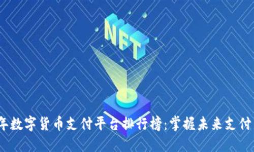 2023年数字货币支付平台排行榜：掌握未来支付新趋势