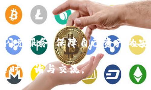 如何轻松取消TP钱包闪兑服务，避免费用损失？

TP钱包, 闪兑, 取消, 服务/guanjianci

一、什么是TP钱包闪兑？
TP钱包（Trust Wallet）作为一种常见的加密数字货币钱包，除了基本的资产存储功能，更提供了闪兑服务，让用户可以在不同类型的数字货币间迅速交易。这种方式的优势在于操作简便、速度快，并且可在一定程度上帮助用户抓住市场机会。

然而，随着使用频率的增加，用户可能会遇到各种情况，渴望了解如何取消之前设置的闪兑操作，以便避免费用损失或更好地管理个人资产。接下来，我们将详细探讨取消TP钱包闪兑的具体方法。

二、为什么需要取消TP钱包闪兑？
有些用户在使用闪兑服务时，可能会因为市场波动或者个人需求的改变而决定取消闪兑。这背后的原因主要有以下几点：
ul
  listrong市场变化：/strong在加密货币市场中，价格波动很大，用户可能会选择在不同的时机进行交易。/li
  listrong费用问题：/strong闪兑服务通常会收取一定的手续费，用户可能希望通过取消来节省这部分成本。/li
  listrong个人资产管理：/strong对于许多用户而言，精细管理资产是至关重要的，取消不必要的服务有助于提高资金使用效率。/li
/ul

三、取消TP钱包闪兑的步骤
如果你决定取消TP钱包的闪兑服务，以下是简单明了的步骤：
ol
  listrong打开TP钱包应用：/strong确保你已登录到自己的TP钱包账户。/li
  listrong进入「闪兑」功能：/strong在应用界面中，找到并点击闪兑功能。/li
  listrong查看当前闪兑订单：/strong在闪兑页面，查找当前正在进行的闪兑订单。/li
  listrong选择取消操作：/strong在当前订单的右侧，通常会显示一个‘取消’或者‘结束’的选项，点击即可。/li
  listrong确认取消：/strong系统会提示确认取消，选择确认后，你的闪兑操作将被撤销。/li
/ol

四、注意事项
在取消闪兑服务时，用户需要关注以下几个注意事项：
ul
  listrong确认状态：/strong确保你的闪兑订单尚未完成交易。已完成的交易无法取消。/li
  listrong费用问题：/strong在某些情况下，可能会因为取消而产生一部分费用，仔细查看相关条款。/li
  listrong及时监控：/strong市场价格变化多端，建议定期查看价格以便作出及时决策。/li
/ul

五、常见问题解答
strong1. 取消闪兑需要多长时间？/strong
一般情况下，取消闪兑的操作是即时的，但具体需要的时间可能会因网络状况及平台原因有所不同。

strong2. 取消后我能否恢复闪兑？/strong
一旦成功取消闪兑服务，用户可以随时选择重新开启此服务，参加闪兑活动。

strong3. 闪兑产生的费用能否退还？/strong
一般情况下，闪兑手续费是不可退还的，因此在进行交易时需仔细考虑。

六、总结
TP钱包闪兑是一种快速、便捷的数字货币交易方式，但在不断变化的市场环境中，用户需要保持灵活性。因此，学会如何取消闪兑服务，保障自己资产的安全和管理，就显得尤为重要。希望通过本篇文章的详细讲解，你能够在TP钱包中轻松取消闪兑操作，作出更明智的资产选择。

在快速发展的加密货币市场中，保持信息的更新与灵活的操作，才能为自己的交易铺平道路。如果有更多问题和需求，欢迎随时咨询与交流。