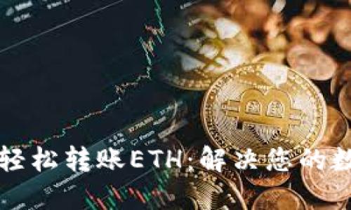如何通过TP钱包轻松转账ETH：解决您的数字货币转账难题