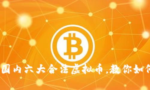 全面解析：国内六大合法虚拟币，教你如何安全投资