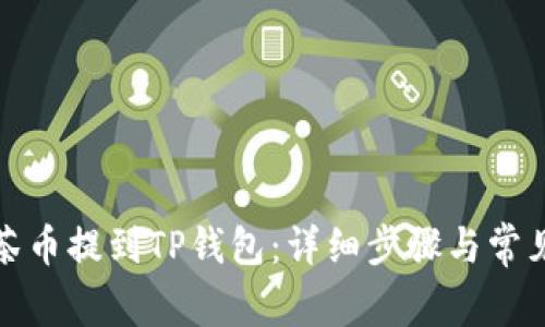如何将抹茶币提到TP钱包：详细步骤与常见问题解答
