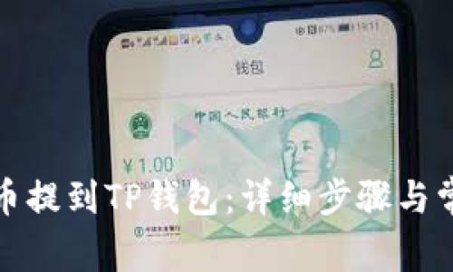 如何将抹茶币提到TP钱包：详细步骤与常见问题解答