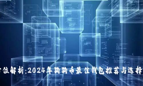 全方位解析：2024年狗狗币最佳钱包推荐与选择指南