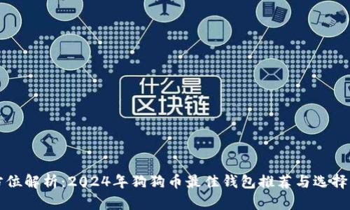 全方位解析：2024年狗狗币最佳钱包推荐与选择指南
