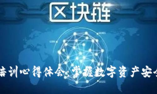 区块链钱包实操培训心得体会：掌握数字资产安全管理的必备技能