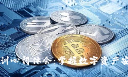 区块链钱包实操培训心得体会：掌握数字资产安全管理的必备技能