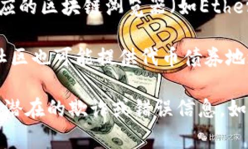 对于“TP钱包的代币合约地址”，如果您是在寻找特定代币（如TP钱包的内置代币或其他相关代币）的合约地址，您通常可以通过以下几种方式获取：

1. **官方网站**：访问TP钱包的官方网站，查看他们的公告或文档，通常官方会提供最准确的合约地址。

2. **社区和社交媒体**：关注TP钱包的社交媒体账号（如Twitter、Telegram、Facebook等）上的更新，他们可能会发布代币合约地址的最新信息。

3. **区块链浏览器**：如果您知道代币的名称，您可以在相应的区块链浏览器（如Etherscan、BscScan等）上搜索，以获取该代币的合约地址。

4. **区块链技术论坛或社区**：一些区块链相关的论坛和社区也可能提供代币债券地址的信息，用户可以在这些平台上交流。

请确保您获取合约地址的信息来源是可靠和官方的，以避免潜在的欺诈或错误信息。如果您有其它具体问题或需要更详细的信息，请告诉我！