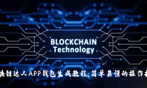 区块链达人APP钱包生成教程：简单易懂的操作指南