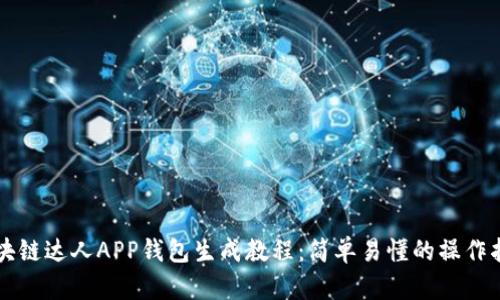 区块链达人APP钱包生成教程：简单易懂的操作指南