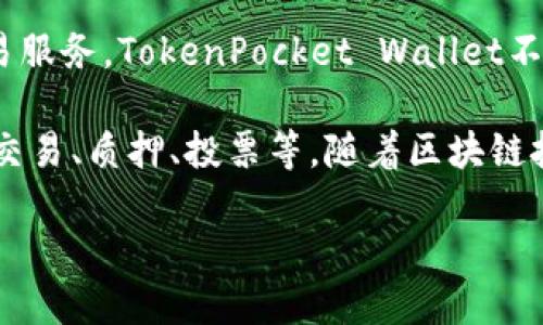 TP钱包的全称是“TokenPocket Wallet”。它是一款多链数字资产钱包，支持各种加密货币和区块链项目，旨在为用户提供安全、便捷的数字资产管理和交易服务。TokenPocket Wallet不仅支持 Ethereum、EOS、TRON 等主流公链，还可与多种去中心化应用（DApp）进行交互，以便用户更好地管理其数字资产，参与 DeFi、NFT 等区块链生态。

TP钱包的特点包括用户友好的界面、强大的安全性和广泛的兼容性。用户可以通过 TP钱包安全存储和管理自己的加密资产，参加区块链中的各种活动，如交易、质押、投票等。随着区块链技术的发展，TokenPocket Wallet也不断更新和，为用户提供更好的使用体验。

如果你对数字货币感兴趣，想要选择一个合适的钱包来管理你的资产，TokenPocket Wallet是一个值得考虑的选择。