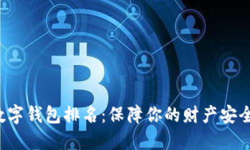 全球最安全数字钱包排名：保障你的财产安全，从这里开始