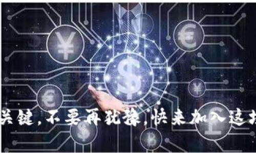   如何轻松加入Web 3.0元宇宙，探索无限可能 / 

 guanjianci Web 3.0, 元宇宙, 加入元宇宙, 区块链技术 /guanjianci 

一、什么是Web 3.0和元宇宙？
Web 3.0被视为互联网的下一个革命阶段，它以去中心化和用户自主为特点，为用户提供更安全、透明的在线体验。而元宇宙则是一个虚拟的共享空间，结合了增强现实(AR)、虚拟现实(VR)及区块链技术，允许用户在其中进行社交、游戏、商业等活动。简单来说，Web 3.0为元宇宙提供了技术基础，促进了其发展。

二、Web 3.0与传统互联网的区别
与Web 2.0相比，Web 3.0更加注重数据的隐私和用户的控制权。在Web 2.0时代，用户生成的内容虽然丰富，但大部分数据和控制权掌握在几大科技巨头手中。而在Web 3.0中，通过区块链技术，用户可以拥有自己的数据，并在此基础上进行交易和社交，从而实现完全的自主性。

三、元宇宙的潜力与机会
元宇宙不再只是科幻小说中的概念，它正逐渐走进我们的生活。无论是风靡一时的虚拟现实游戏，还是新兴的社交平台，元宇宙为创作者、企业家和普通用户提供了丰富的机会。用户可以在元宇宙中进行虚拟房地产交易、参加数字艺术展或发现新的社交圈子，这一切都将推动创造力和商业模式的革新。

四、如何加入Web 3.0元宇宙
要加入Web 3.0元宇宙，有几个简单但重要的步骤需要遵循：

h41. 创建数字钱包/h4
加入元宇宙的第一步是创建一个数字钱包。数字钱包可以帮助你管理加密资产，进行交易。常见的钱包如MetaMask、Trust Wallet等都在行业内得到广泛使用。创建钱包后，请务必保管好生成的助记词，确保账户安全。

h42. 购买加密货币/h4
在Web 3.0元宇宙中，许多平台及应用都使用加密货币作为交易媒介。常见的加密货币包括以太坊（ETH）和比特币（BTC）。你可以通过交易所如Coinbase、Binance等购买所需的加密货币，这样在进入元宇宙后就可以进行各种交易了。

h43. 选择适合的平台/h4
元宇宙有很多平台，各具特色。Decentraland、Sandbox、Cryptovoxels等都是较受欢迎的选择。你可以根据自己的兴趣和需求选择适合的平台进行体验。

h44. 探索和参与社区活动/h4
加入元宇宙不光是玩游戏，还可以通过参与社区活动，了解最新的趋势和机会。许多平台都有自己的论坛、社交媒体群组等，你可以在这些地方与其他用户交流，分享经验，甚至找到志同道合的伙伴。

h45. 开始创建和交易数字资产/h4
Web 3.0元宇宙中，数字资产如NFT（非同质化代币）越来越受欢迎。无论你是艺术家、游戏开发者还是普通用户，都可以开始创建、购买或交易数字资产。通过区块链技术，所有的交易都是透明且不可篡改的，保证了创作者的权益。

五、面对挑战，如何在元宇宙中保持安全
尽管加入Web 3.0元宇宙的机会众多，但安全问题同样不可忽视。在这个去中心化的空间中，用户需要具备一定的安全意识。要确保使用强密码，定期更新账户信息，并谨慎处理任何可疑的链接或信息。此外，保持本地设备的安全，避免病毒和钓鱼攻击，有助于保护你的资产。

六、总结与展望
Web 3.0元宇宙的加入并不复杂，只需按照上述步骤，你就能开始这段激动人心的旅程。随着更多技术的进步，元宇宙的体验会变得越来越丰富多样。未来的互联网将会是一个无人干预、自我主权的空间，而我们每个人都是这个宏伟构建的一部分。

在追求个人创造力和商业价值的同时，元宇宙也在重塑我们的社交方式。无论是参与游戏还是数字艺术的交易，都会让我们的日常生活充满新鲜感。通过走进Web 3.0元宇宙，我们不仅在拓展自己视野的同时，也在为未来科技的发展贡献自己的力量。

七、附加资源
如果你想深入了解Web 3.0和元宇宙的相关知识，以下是一些推荐的资源：
ul
    lia href=