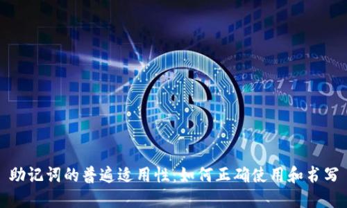 助记词的普遍适用性：如何正确使用和书写