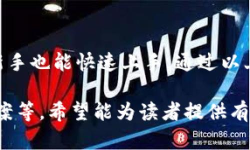 无法找到安全、易用的IM钱包？快来了解IM钱包官方下载与使用技巧！

IM钱包, 链上资产管理, 数字货币交易, 钱包安全/guanjianci

一、IM钱包是什么？
IM钱包是一款专注于数字货币资产管理的软件，致力于为用户提供安全、便捷的数字资产存储和交易服务。在这个数字化迅速发展的时代，越来越多的人开始投资加密货币，而IM钱包正是满足此需求的重要工具。

二、IM钱包的主要功能
IM钱包不仅仅是一个存储平台，它还具备多种强大的功能：
ul
  li资产管理：支持多种主流数字货币的存储与管理，让用户轻松掌握自己的资产状况。/li
  li安全交易：IM钱包配备了先进的安全技术，确保用户的交易和资产安全。/li
  li实时数据更新：用户可以随时查看市场动态与资产浮动，让投资决策更加迅速准确。/li
  li社区互动：用户可以在IM钱包内参与社区讨论，分享投资经验，获取更多的交易信息。/li
/ul

三、IM钱包官方下载的步骤
对于初次接触IM钱包的用户，官方下载过程可能会显得有些复杂。以下是简单易懂的步骤：
ol
  li访问官网：确保访问IM钱包的官方网站，以避免下载到假冒版本。/li
  li选择平台：根据自己的设备选择相应的版本，IM钱包支持iOS、Android等多种操作系统。/li
  li下载安装：按照官网的指导，完成下载并进行安装。安装完成后，打开应用程序。/li
  li注册账户：填写必要的信息以注册个人账户，并完成身份认证。/li
  li资产导入：在注册完成后，用户可以选择将已有的数字资产导入IM钱包。/li
/ol

四、IM钱包的安全性分析
安全性是用户最为关心的问题之一，IM钱包在这方面采取了多重保障措施。首先，在数据传输中使用加密协议，确保用户信息不被窃取。同时，IM钱包支持多重签名技术，让用户的交易更加安全。
另外，IM钱包还定期进行系统更新，以修复潜在的安全漏洞，确保用户的资产安全无忧。因此，用户在使用IM钱包时可以放心进行数字货币的交易与管理。

五、用户反馈与使用体验
许多用户在尝试IM钱包后给予了积极的反馈。部分用户表示，IM钱包的界面设计，操作简单，上手较快。同时，交易速度快、手续费低也让用户体验更加愉悦。
当然，也有用户提出了一些改进建议，比如希望增加更多的支持币种。对此，IM钱包的开发团队表示，他们会不断更新与，以满足用户不同的需求。

六、常见问题与解决方案
在使用IM钱包的过程中，用户可能会遇到各种问题。以下是一些常见问题及其解决方案：
ul
  li登录失败：如果无法正常登录，请检查网络连接，确认输入的信息是否正确。/li
  li资金未到账：请耐心等待，交易需要一定的确认时间。如果长时间未到账，可以联系客服查询。/li
  li账户安全性问题：建议用户开启双重验证，定期更改密码以提高账户安全性。/li
/ul

七、未来展望
随着数字货币市场的不断发展，IM钱包也将在未来继续完善自身功能，提升用户体验。预计在未来，IM钱包将增加更多的智能合约支持、去中心化交易等功能，以满足用户不断变化的需求。同时，也希望能借助社区的力量，实现用户与平台的共同成长。

八、总结
IM钱包作为一款功能强大的数字资产管理工具，受到了越来越多用户的青睐。其简单易用的特点，使得即便是新手也能快速上手。通过以上介绍，希望能帮助大家更好地理解和使用IM钱包，并在投资数字货币的过程中，保障自身的资产安全。 

这篇内容围绕IM钱包的各个方面进行了详细的解读，包括下载步骤、安全性分析、用户反馈、常见问题与解决方案等。希望能为读者提供有价值的信息，让大家在使用数字资产管理工具时更加得心应手。