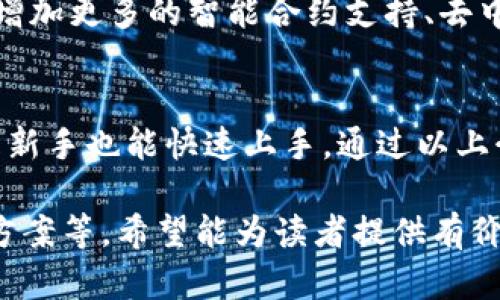 无法找到安全、易用的IM钱包？快来了解IM钱包官方下载与使用技巧！

IM钱包, 链上资产管理, 数字货币交易, 钱包安全/guanjianci

一、IM钱包是什么？
IM钱包是一款专注于数字货币资产管理的软件，致力于为用户提供安全、便捷的数字资产存储和交易服务。在这个数字化迅速发展的时代，越来越多的人开始投资加密货币，而IM钱包正是满足此需求的重要工具。

二、IM钱包的主要功能
IM钱包不仅仅是一个存储平台，它还具备多种强大的功能：
ul
  li资产管理：支持多种主流数字货币的存储与管理，让用户轻松掌握自己的资产状况。/li
  li安全交易：IM钱包配备了先进的安全技术，确保用户的交易和资产安全。/li
  li实时数据更新：用户可以随时查看市场动态与资产浮动，让投资决策更加迅速准确。/li
  li社区互动：用户可以在IM钱包内参与社区讨论，分享投资经验，获取更多的交易信息。/li
/ul

三、IM钱包官方下载的步骤
对于初次接触IM钱包的用户，官方下载过程可能会显得有些复杂。以下是简单易懂的步骤：
ol
  li访问官网：确保访问IM钱包的官方网站，以避免下载到假冒版本。/li
  li选择平台：根据自己的设备选择相应的版本，IM钱包支持iOS、Android等多种操作系统。/li
  li下载安装：按照官网的指导，完成下载并进行安装。安装完成后，打开应用程序。/li
  li注册账户：填写必要的信息以注册个人账户，并完成身份认证。/li
  li资产导入：在注册完成后，用户可以选择将已有的数字资产导入IM钱包。/li
/ol

四、IM钱包的安全性分析
安全性是用户最为关心的问题之一，IM钱包在这方面采取了多重保障措施。首先，在数据传输中使用加密协议，确保用户信息不被窃取。同时，IM钱包支持多重签名技术，让用户的交易更加安全。
另外，IM钱包还定期进行系统更新，以修复潜在的安全漏洞，确保用户的资产安全无忧。因此，用户在使用IM钱包时可以放心进行数字货币的交易与管理。

五、用户反馈与使用体验
许多用户在尝试IM钱包后给予了积极的反馈。部分用户表示，IM钱包的界面设计，操作简单，上手较快。同时，交易速度快、手续费低也让用户体验更加愉悦。
当然，也有用户提出了一些改进建议，比如希望增加更多的支持币种。对此，IM钱包的开发团队表示，他们会不断更新与，以满足用户不同的需求。

六、常见问题与解决方案
在使用IM钱包的过程中，用户可能会遇到各种问题。以下是一些常见问题及其解决方案：
ul
  li登录失败：如果无法正常登录，请检查网络连接，确认输入的信息是否正确。/li
  li资金未到账：请耐心等待，交易需要一定的确认时间。如果长时间未到账，可以联系客服查询。/li
  li账户安全性问题：建议用户开启双重验证，定期更改密码以提高账户安全性。/li
/ul

七、未来展望
随着数字货币市场的不断发展，IM钱包也将在未来继续完善自身功能，提升用户体验。预计在未来，IM钱包将增加更多的智能合约支持、去中心化交易等功能，以满足用户不断变化的需求。同时，也希望能借助社区的力量，实现用户与平台的共同成长。

八、总结
IM钱包作为一款功能强大的数字资产管理工具，受到了越来越多用户的青睐。其简单易用的特点，使得即便是新手也能快速上手。通过以上介绍，希望能帮助大家更好地理解和使用IM钱包，并在投资数字货币的过程中，保障自身的资产安全。 

这篇内容围绕IM钱包的各个方面进行了详细的解读，包括下载步骤、安全性分析、用户反馈、常见问题与解决方案等。希望能为读者提供有价值的信息，让大家在使用数字资产管理工具时更加得心应手。