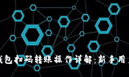 加密钱包扫码转账操作详解：新手用户必看