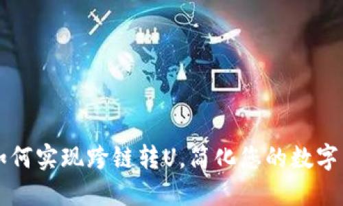 TP钱包如何实现跨链转U，简化您的数字货币交易