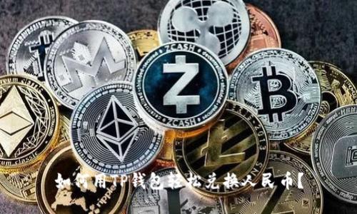 如何用TP钱包轻松兑换人民币？