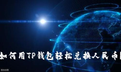 如何用TP钱包轻松兑换人民币？