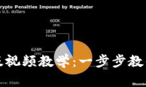 数字货币钱包使用完整版视频教学：一步步教你轻松管理你的数字资产
