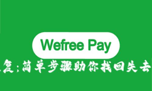 TP子钱包恢复：简单步骤助你找回失去的加密资产