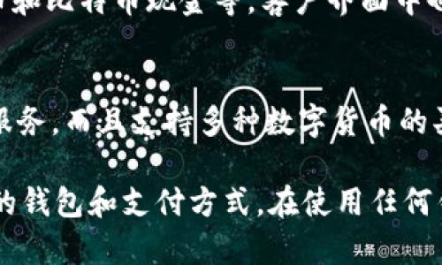 以下是一些支持中文的钱包网站和服务，它们可以帮助你进行在线支付、货币兑换、数字资产管理等：

1. **支付宝 (Alipay)**  
   作为中国最大的在线支付平台之一，支付宝支持多种交易功能，包括购物、转账、理财等。它提供多种语言服务，其中包括中文。

2. **微信支付 (WeChat Pay)**  
   微信支付是腾讯公司推出的一种移动支付方式，集成在微信应用内，它支持通过二维码进行支付，以及转账、账单管理等功能，非常适合日常使用。

3. **京东支付 (JD Pay)**  
   京东支付是京东商城旗下的支付工具，支持在线购物及转账功能，且有中文服务支持。

4. **云闪付 (UnionPay)**  
   云闪付是银联推出的支付平台，支持银行卡快捷支付，同时也提供扫码支付和转账服务。其界面和帮助文档也提供中文支持。

5. **PayPal**  
   PayPal虽然总部在美国，但它在全球范围内都支持多种语言，包括中文，适合国际用户及跨境支付。

6. **Coinbase**（同时提供中文界面）  
   Coinbase是一家数字货币交易平台，用户可以进行比特币、以太坊等多种加密货币的交易与存储，支持中文用户。

7. **BitPay**  
   BitPay是一个加密货币支付服务，支持商户接受比特币和比特币现金等，客户界面中也有中文选项。 

8. **OKEx**  
   OKEx是一个全球知名的数字资产交易平台，提供中文服务，而且支持多种数字货币的买卖和存储。

这些平台各有特色，用户可以根据个人需求选择适合自己的钱包和支付方式。在使用任何钱包服务时，请确保安全，注意防范诈骗和网络风险。