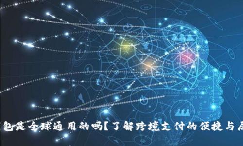t p钱包是全球通用的吗？了解跨境支付的便捷与局限性