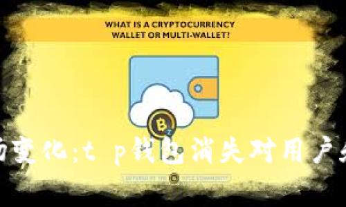 如何应对市场变化：t p钱包消失对用户和商家的影响