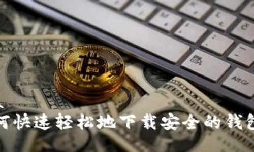 lahua
  如何快速轻松地下载安全的钱包App？