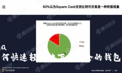 lahua
  如何快速轻松地下载安全的钱包App？