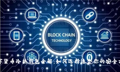 数字货币冷热钱包全解：如何选择适合你的安全方案
