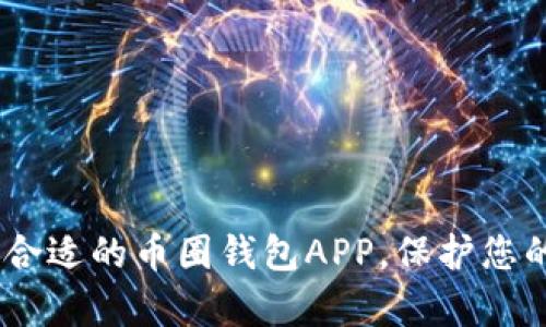 全面解析：选择合适的币圈钱包APP，保护您的数字资产安全