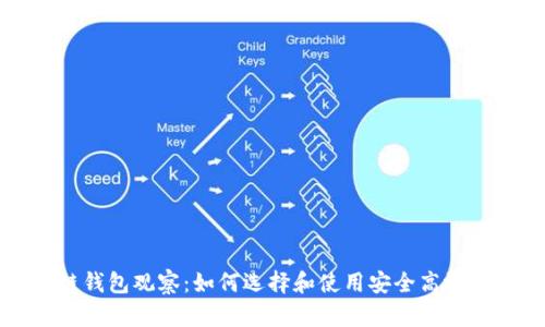 区块链钱包观察：如何选择和使用安全高效的钱包