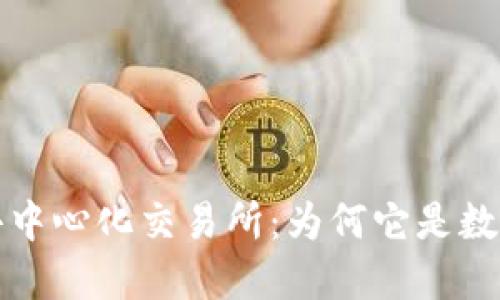 探索全球第一大去中心化交易所：为何它是数字货币交易的未来