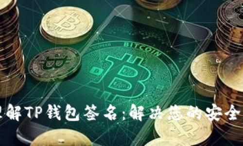 如何轻松理解TP钱包签名：解决您的安全与便利痛点