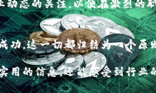 biao ti区块链专业毕业生的职业发展之路：你可以选择的5个热门方向/biao ti

区块链, 职业发展, 毕业生选择, 区块链行业, 工作机会/guanjianci

引言：什么是区块链专业？
区块链技术作为一种新兴的数字化技术，近年来逐渐从金融行业扩展到各个领域。区块链专业的学生通过学习这一技术的基本理论、应用和发展趋势，掌握了去中心化、智能合约和加密货币等知识。因此，区块链专业的毕业生在如今的科技市场上具备独特的竞争优势。

1. 区块链开发工程师
对于喜欢编程和技术的学生来说，成为一名区块链开发工程师是一个理想的选择。这类职位通常要求对区块链基础架构的深入理解，包括如何构建智能合约和去中心化应用（DApps）。随着各种区块链平台（如以太坊、Hyperledger）的崛起，对区块链开发者的需求日益增加。开发者的日常工作可能涉及编写代码、测试应用并与其他团队成员协作，确保软件的安全性和可靠性。

2. 区块链项目经理
区块链项目经理是负责区块链项目的规划和执行的人。这一职位需要具备项目管理技能和对区块链技术的理解。有经验的项目经理会与开发团队、市场营销团队和其他相关部门紧密合作，确保项目按时完成并取得预期的效果。区块链项目经理需要有良好的沟通和协调能力，能够应对不确定性和变化，从而推动项目的成功。

3. 区块链顾问
随着越来越多的企业意识到区块链技术的潜力，区块链顾问的角色变得尤为重要。作为顾问，毕业生可以为企业提供专业意见，帮助他们在业务中有效地实施区块链技术。顾问需要具备扎实的区块链知识，同时也要了解客户的行业动态，从而定制最佳解决方案。这一职位不仅要求技术能力，还要求出色的分析能力和商业洞察力。

4. 区块链研究员
对于那些对理论研究和学术探索感兴趣的毕业生来说，成为区块链研究员是一个不错的选择。学术界对区块链技术的研究日益增多，涉及的主题包括共识算法、安全性、隐私保护、区块链的社会影响等。研究员可以在大学、研究机构或企业的研究部门工作，他们的工作包括进行文献综述、撰写研究论文和参与学术会议等。

5. 加密货币投资分析师
若毕业生对金融市场有着浓厚兴趣，可以考虑成为加密货币投资分析师。随着加密货币的兴起，这一职位也愈加重要。投资分析师需要分析各种加密货币的市场趋势、技术数据和行业动态，为投资者提供建议和策略。这要求分析师具备良好的数学能力、市场洞察力以及强大的数据分析能力，能够在极具波动性的市场中做出有效判断。

结论：选择你未来的方向
以上是区块链专业毕业生可以选择的五种职业发展方向。无论是技术职位还是管理、咨询、研究领域，只要具备相应的技能和知识，区块链专业的毕业生都将拥有广阔的就业机会。在这个不断发展的行业中，持续学习和关注行业动态也将帮助你在职业生涯中不断前进。

职业发展中需注意的技能
无论你选择哪种职业道路，掌握一些基本技能都是至关重要的。首先，编程技能是区块链开发和技术职位的核心要求。其次，项目管理和沟通能力对于管理和顾问类职位尤为重要。此外，专业的分析能力和市场理解也是投资相关职位的必要条件。通过不断学习新的技能，毕业生能够在各自的领域中脱颖而出。

未来趋势与挑战
随着区块链技术的不断发展，未来可能会出现更多新兴职位和应用场景。例如，去中心化金融（DeFi）、非同质化代币（NFT）等新兴概念正在引领市场潮流。区块链专业的学生应当保持对行业动态的关注，以便在激烈的职场竞争中占据优势。同时，行业中也存在一些挑战，如法规的不确定性、技术发展的迅速变化、以及市场的不稳定性，这些都需要毕业生做好心理准备，灵活应对未来职业生涯中的各种情况。

总结
区块链专业毕业生的职业选择不仅多样化，还有着巨大的发展潜力。在这个充满机遇的行业中，掌握相关的技能和知识，关注行业动态，积极参与项目将有助于毕业生在未来的职场中取得成功。这一切都归结为一个原则：勇于尝试，不断学习，才能开创更为广阔的职业前景。

以上内容阐述了区块链专业毕业生可能的职业发展方向、所需技能及其面临的挑战，同时适当结合了个人情感和行业现状，使内容更加丰富且具有人情味。通过这种方式，读者不仅能获得实用的信息，还能感受到行业的热情和未来的期望。