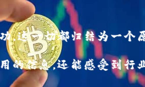 biao ti区块链专业毕业生的职业发展之路：你可以选择的5个热门方向/biao ti

区块链, 职业发展, 毕业生选择, 区块链行业, 工作机会/guanjianci

引言：什么是区块链专业？
区块链技术作为一种新兴的数字化技术，近年来逐渐从金融行业扩展到各个领域。区块链专业的学生通过学习这一技术的基本理论、应用和发展趋势，掌握了去中心化、智能合约和加密货币等知识。因此，区块链专业的毕业生在如今的科技市场上具备独特的竞争优势。

1. 区块链开发工程师
对于喜欢编程和技术的学生来说，成为一名区块链开发工程师是一个理想的选择。这类职位通常要求对区块链基础架构的深入理解，包括如何构建智能合约和去中心化应用（DApps）。随着各种区块链平台（如以太坊、Hyperledger）的崛起，对区块链开发者的需求日益增加。开发者的日常工作可能涉及编写代码、测试应用并与其他团队成员协作，确保软件的安全性和可靠性。

2. 区块链项目经理
区块链项目经理是负责区块链项目的规划和执行的人。这一职位需要具备项目管理技能和对区块链技术的理解。有经验的项目经理会与开发团队、市场营销团队和其他相关部门紧密合作，确保项目按时完成并取得预期的效果。区块链项目经理需要有良好的沟通和协调能力，能够应对不确定性和变化，从而推动项目的成功。

3. 区块链顾问
随着越来越多的企业意识到区块链技术的潜力，区块链顾问的角色变得尤为重要。作为顾问，毕业生可以为企业提供专业意见，帮助他们在业务中有效地实施区块链技术。顾问需要具备扎实的区块链知识，同时也要了解客户的行业动态，从而定制最佳解决方案。这一职位不仅要求技术能力，还要求出色的分析能力和商业洞察力。

4. 区块链研究员
对于那些对理论研究和学术探索感兴趣的毕业生来说，成为区块链研究员是一个不错的选择。学术界对区块链技术的研究日益增多，涉及的主题包括共识算法、安全性、隐私保护、区块链的社会影响等。研究员可以在大学、研究机构或企业的研究部门工作，他们的工作包括进行文献综述、撰写研究论文和参与学术会议等。

5. 加密货币投资分析师
若毕业生对金融市场有着浓厚兴趣，可以考虑成为加密货币投资分析师。随着加密货币的兴起，这一职位也愈加重要。投资分析师需要分析各种加密货币的市场趋势、技术数据和行业动态，为投资者提供建议和策略。这要求分析师具备良好的数学能力、市场洞察力以及强大的数据分析能力，能够在极具波动性的市场中做出有效判断。

结论：选择你未来的方向
以上是区块链专业毕业生可以选择的五种职业发展方向。无论是技术职位还是管理、咨询、研究领域，只要具备相应的技能和知识，区块链专业的毕业生都将拥有广阔的就业机会。在这个不断发展的行业中，持续学习和关注行业动态也将帮助你在职业生涯中不断前进。

职业发展中需注意的技能
无论你选择哪种职业道路，掌握一些基本技能都是至关重要的。首先，编程技能是区块链开发和技术职位的核心要求。其次，项目管理和沟通能力对于管理和顾问类职位尤为重要。此外，专业的分析能力和市场理解也是投资相关职位的必要条件。通过不断学习新的技能，毕业生能够在各自的领域中脱颖而出。

未来趋势与挑战
随着区块链技术的不断发展，未来可能会出现更多新兴职位和应用场景。例如，去中心化金融（DeFi）、非同质化代币（NFT）等新兴概念正在引领市场潮流。区块链专业的学生应当保持对行业动态的关注，以便在激烈的职场竞争中占据优势。同时，行业中也存在一些挑战，如法规的不确定性、技术发展的迅速变化、以及市场的不稳定性，这些都需要毕业生做好心理准备，灵活应对未来职业生涯中的各种情况。

总结
区块链专业毕业生的职业选择不仅多样化，还有着巨大的发展潜力。在这个充满机遇的行业中，掌握相关的技能和知识，关注行业动态，积极参与项目将有助于毕业生在未来的职场中取得成功。这一切都归结为一个原则：勇于尝试，不断学习，才能开创更为广阔的职业前景。

以上内容阐述了区块链专业毕业生可能的职业发展方向、所需技能及其面临的挑战，同时适当结合了个人情感和行业现状，使内容更加丰富且具有人情味。通过这种方式，读者不仅能获得实用的信息，还能感受到行业的热情和未来的期望。