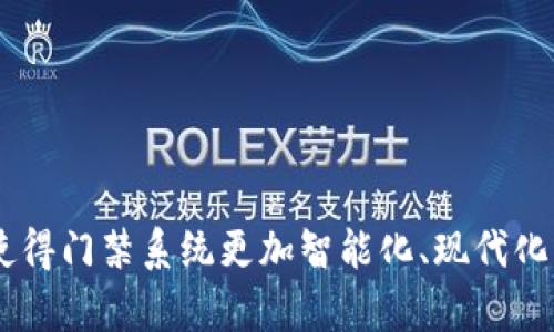 在现代数字科技的快速发展中，许多人开始通过钱包-app来开通和管理门禁卡，简化了传统的门禁管理方式。以下是一些钱包开通门禁卡的主要方式，供您参考：

### 1. 使用电子门禁卡功能

许多数字钱包应用程序（如Apple Wallet、支付宝、微信等）允许用户将电子门禁卡添加到手机中。这种方式通常涉及以下几个步骤：

- **下载相应的应用程序**：
  - 确保您的手机上安装了支持电子门禁卡的应用程序。

- **获取门禁卡信息**：
  - 通常由物业或管理方提供门禁卡信息，包括门禁卡的编号和相关的二维码。

- **添加门禁卡到钱包**：
  - 打开应用程序，根据提示输入门禁卡信息，或通过扫描二维码将门禁卡直接添加到应用中。

### 2. NFC技术

部分手机配备NFC（近场通信）功能，可以实现与门禁设备进行无接触操作。开通流程包括：

- **确认门禁系统支持NFC**：
  - 确保您要使用的门禁系统兼容NFC。

- **将门禁卡信息写入手机**：
  - 按照管理方的指导，通过特定的应用程序将门禁卡信息写入手机的NFC功能中。

- **实现无接触开门**：
  - 在门禁读卡器附近，轻轻触碰手机即可完成开门操作。

### 3. QR码开门

一些门禁系统支持通过二维码开门。过程通常如下：

- **下载并打印二维码**：
  - 从物业或管理方获取二维码，并将其存储在手机中。

- **扫描二维码开门**：
  - 在门禁读卡器上扫描二维码，就可以实现开门。

### 4. 手机应用内绑定

一些物业管理公司开发专属的应用程序，用户可以直接在应用内注册和绑定自己的门禁卡。步骤通常包括：

- **注册创建账户**：
  - 下载并安装专属应用程序，使用个人信息进行注册。

- **绑定门禁卡**：
  - 手动输入门禁卡信息或扫描相关二维码进行绑定。

### 5. 云端门禁卡管理

随着“云技术”的发展，一些公司提供云端门禁卡管理系统。用户需要：

- **注册云端账户**：
  - 通过相关平台注册一个账户。

- **上传门禁卡信息**：
  - 在云端系统中输入或上传自己的门禁卡信息。

- **通过手机直接使用**：
  - 之后，可以通过手机直接访问云端账户来实现开门。

### 结论

通过上述几种方式，用户可以利用钱包应用程序进行便捷的门禁管理，极大地方便了日常生活。无论是通过电子门禁卡、NFC技术、QR码开门、手机应用内绑定，还是云端门禁卡管理，都使得门禁系统更加智能化、现代化，更加适应快速发展的数字社会。对于用户来说，选择适合自己的方式可以提高使用的便利性和安全性。同时，随着科技的发展，未来可能会有更多创新的门禁管理方式进入我们的生活。