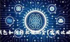 t p钱包如何轻松转现金？