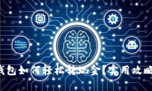 t p钱包如何轻松转现金？实用攻略一览