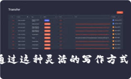   轻松下载数字货币钱包流程视频，教你快速入门！ /   
 guanjianci 数字货币, 钱包, 下载, 教程 /guanjianci 

引言
随着数字货币的快速发展，越来越多的人开始关注如何安全地存储和管理他们的虚拟资产。数字货币钱包成为了一个关键工具，它不仅可以帮助用户保存各种类型的数字货币，还能提供便捷的交易服务。为了让新手用户更好地理解如何使用数字货币钱包，本文将详细介绍如何下载相关的流程视频以及注意事项。

什么是数字货币钱包？
数字货币钱包是一种用于存储、发送和接收数字货币的软件工具。它就像是银行账户，但与传统银行不同，数字货币钱包是去中心化的，这意味着用户对自己的资产拥有完全的控制权。数字货币钱包分为两种主要类型：热钱包和冷钱包。热钱包在线运行，方便快捷；而冷钱包则是离线存储，提供更高的安全性。

为何需要下载数字货币钱包流程视频？
随着数字货币的普及，了解如何使用数字货币钱包显得尤为重要。下载相关的流程视频可以帮助用户更直观地理解各种操作，包括如何创建钱包、如何充值、如何发送和接收货币、以及如何进行安全备份等。这些视频通常由资深用户或开发者录制，内容详细且易于理解。

下载数字货币钱包流程视频的步骤
以下是下载数字货币钱包流程视频的简单步骤：
ol
listrong选择合适的平台：/strong选择一个信誉良好的视频平台，例如YouTube、Bilibili等。在这些平台上，用户可以找到与数字货币钱包相关的丰富视频资源。/li
listrong搜索特定内容：/strong在搜索栏中输入“数字货币钱包使用教程”或“如何下载数字货币钱包”等关键词，找到符合需求的视频。/li
listrong查看视频信息：/strong在选择视频之前，可以先查看其评论和评分，以便选择最受欢迎和实用性强的内容。/li
listrong下载视频：/strong如果平台允许，用户可以直接下载视频；如果不允许，可以使用第三方下载工具。/li
/ol

注意事项
在观看和下载视频时，用户需要注意以下几点：
ul
listrong来源可靠性：/strong确保视频来源于信誉良好的用户或频道，避免观看误导性内容。/li
listrong关注更新时间：/strong数字货币的相关知识更新迅速，选择近期上传的视频会更具参考价值。/li
listrong安全性保障：/strong下载视频时，应确保设备的安全，避免潜在的病毒和安全威胁。/li
/ul

数字货币钱包的使用教程
如果你已经下载了视频，接下来就可以按照视频中的流程来创建和使用数字货币钱包了。以下是一些基本的使用步骤： 

h4创建钱包/h4
大多数数字货币钱包都有直观的用户界面，用户只需下载APP或访问官方网站，按照提示注册账户。记得妥善保存你的助记词或私钥，这些是你恢复钱包的唯一凭证。

h4充值钱包/h4
充值流程通常很简单，用户可以通过银行转账或买入数字货币来进行充值。依照视频中的步骤逐步操作，一般不会出现太大的鹅哦！

h4发送和接收数字货币/h4
在钱包内，用户可以选择发送或接收数字货币。发送时需要对方的钱包地址，确保地址的准确性，避免丢失资产；接收时，只需提供自己的地址即可。

h4备份和安全措施/h4
数字货币钱包的安全非常重要，视频中通常会有关于备份和安全防护的部分。用户应当定期备份钱包，使用强密码，并启用两步验证等功能。

总结
下载和观看数字货币钱包流程视频是一个非常有效的学习方式。不仅可以帮助新手用户快速上手，还能减少在使用过程中的疑惑和错误。希望本文提供的信息能帮助你轻松找到合适的教程视频，顺利开始你的数字货币投资之旅。充实知识、保护资产，让我们一起在这个数字货币的时代乘风破浪！ 

最后，不要忘记与身边的朋友分享这些宝贵的知识，帮助他们也走上数字货币的专业道路！ 

---

以上是围绕“数字货币钱包流程视频下载”主题的内容大纲和示例文本。实际的2700字内容会在细节、案例和实用建议中进行丰富和扩展。希望通过这种灵活的写作方式，为读者提供更有价值的阅读体验。