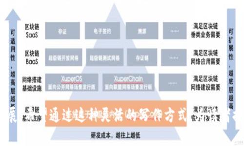   轻松下载数字货币钱包流程视频，教你快速入门！ /   
 guanjianci 数字货币, 钱包, 下载, 教程 /guanjianci 

引言
随着数字货币的快速发展，越来越多的人开始关注如何安全地存储和管理他们的虚拟资产。数字货币钱包成为了一个关键工具，它不仅可以帮助用户保存各种类型的数字货币，还能提供便捷的交易服务。为了让新手用户更好地理解如何使用数字货币钱包，本文将详细介绍如何下载相关的流程视频以及注意事项。

什么是数字货币钱包？
数字货币钱包是一种用于存储、发送和接收数字货币的软件工具。它就像是银行账户，但与传统银行不同，数字货币钱包是去中心化的，这意味着用户对自己的资产拥有完全的控制权。数字货币钱包分为两种主要类型：热钱包和冷钱包。热钱包在线运行，方便快捷；而冷钱包则是离线存储，提供更高的安全性。

为何需要下载数字货币钱包流程视频？
随着数字货币的普及，了解如何使用数字货币钱包显得尤为重要。下载相关的流程视频可以帮助用户更直观地理解各种操作，包括如何创建钱包、如何充值、如何发送和接收货币、以及如何进行安全备份等。这些视频通常由资深用户或开发者录制，内容详细且易于理解。

下载数字货币钱包流程视频的步骤
以下是下载数字货币钱包流程视频的简单步骤：
ol
listrong选择合适的平台：/strong选择一个信誉良好的视频平台，例如YouTube、Bilibili等。在这些平台上，用户可以找到与数字货币钱包相关的丰富视频资源。/li
listrong搜索特定内容：/strong在搜索栏中输入“数字货币钱包使用教程”或“如何下载数字货币钱包”等关键词，找到符合需求的视频。/li
listrong查看视频信息：/strong在选择视频之前，可以先查看其评论和评分，以便选择最受欢迎和实用性强的内容。/li
listrong下载视频：/strong如果平台允许，用户可以直接下载视频；如果不允许，可以使用第三方下载工具。/li
/ol

注意事项
在观看和下载视频时，用户需要注意以下几点：
ul
listrong来源可靠性：/strong确保视频来源于信誉良好的用户或频道，避免观看误导性内容。/li
listrong关注更新时间：/strong数字货币的相关知识更新迅速，选择近期上传的视频会更具参考价值。/li
listrong安全性保障：/strong下载视频时，应确保设备的安全，避免潜在的病毒和安全威胁。/li
/ul

数字货币钱包的使用教程
如果你已经下载了视频，接下来就可以按照视频中的流程来创建和使用数字货币钱包了。以下是一些基本的使用步骤： 

h4创建钱包/h4
大多数数字货币钱包都有直观的用户界面，用户只需下载APP或访问官方网站，按照提示注册账户。记得妥善保存你的助记词或私钥，这些是你恢复钱包的唯一凭证。

h4充值钱包/h4
充值流程通常很简单，用户可以通过银行转账或买入数字货币来进行充值。依照视频中的步骤逐步操作，一般不会出现太大的鹅哦！

h4发送和接收数字货币/h4
在钱包内，用户可以选择发送或接收数字货币。发送时需要对方的钱包地址，确保地址的准确性，避免丢失资产；接收时，只需提供自己的地址即可。

h4备份和安全措施/h4
数字货币钱包的安全非常重要，视频中通常会有关于备份和安全防护的部分。用户应当定期备份钱包，使用强密码，并启用两步验证等功能。

总结
下载和观看数字货币钱包流程视频是一个非常有效的学习方式。不仅可以帮助新手用户快速上手，还能减少在使用过程中的疑惑和错误。希望本文提供的信息能帮助你轻松找到合适的教程视频，顺利开始你的数字货币投资之旅。充实知识、保护资产，让我们一起在这个数字货币的时代乘风破浪！ 

最后，不要忘记与身边的朋友分享这些宝贵的知识，帮助他们也走上数字货币的专业道路！ 

---

以上是围绕“数字货币钱包流程视频下载”主题的内容大纲和示例文本。实际的2700字内容会在细节、案例和实用建议中进行丰富和扩展。希望通过这种灵活的写作方式，为读者提供更有价值的阅读体验。