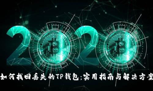 如何找回丢失的TP钱包：实用指南与解决方案