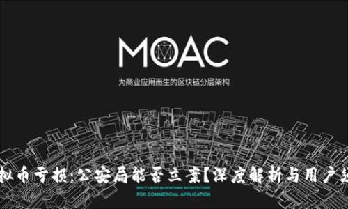 虚拟币亏损：公安局能否立案？深度解析与用户须知
