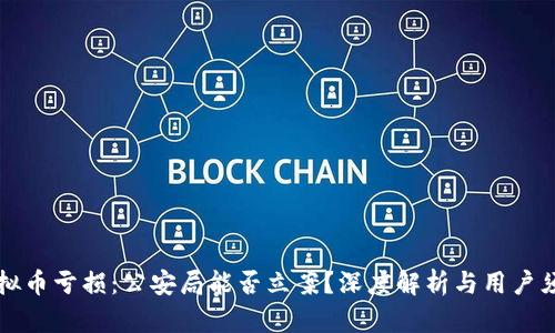 虚拟币亏损：公安局能否立案？深度解析与用户须知