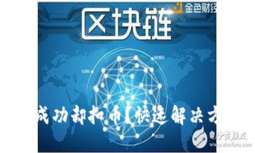 TP钱包转账不成功却扣币？快速解决方法与实用技巧