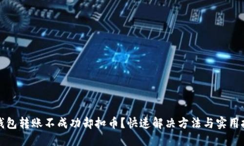TP钱包转账不成功却扣币？快速解决方法与实用技巧
