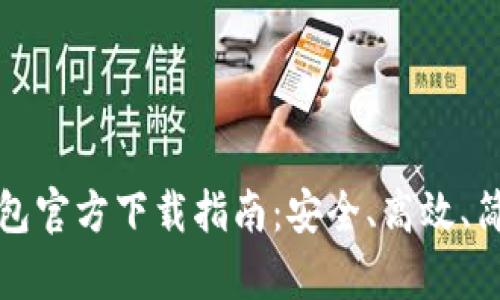 以太坊钱包官方下载指南:安全、高效、简单的选择